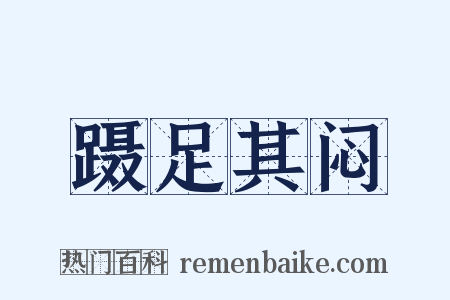 蹑足其闷是什么意思的图片